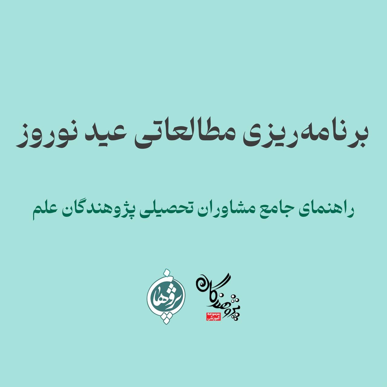 برنامه‌ریزی مطالعاتی عید نوروز