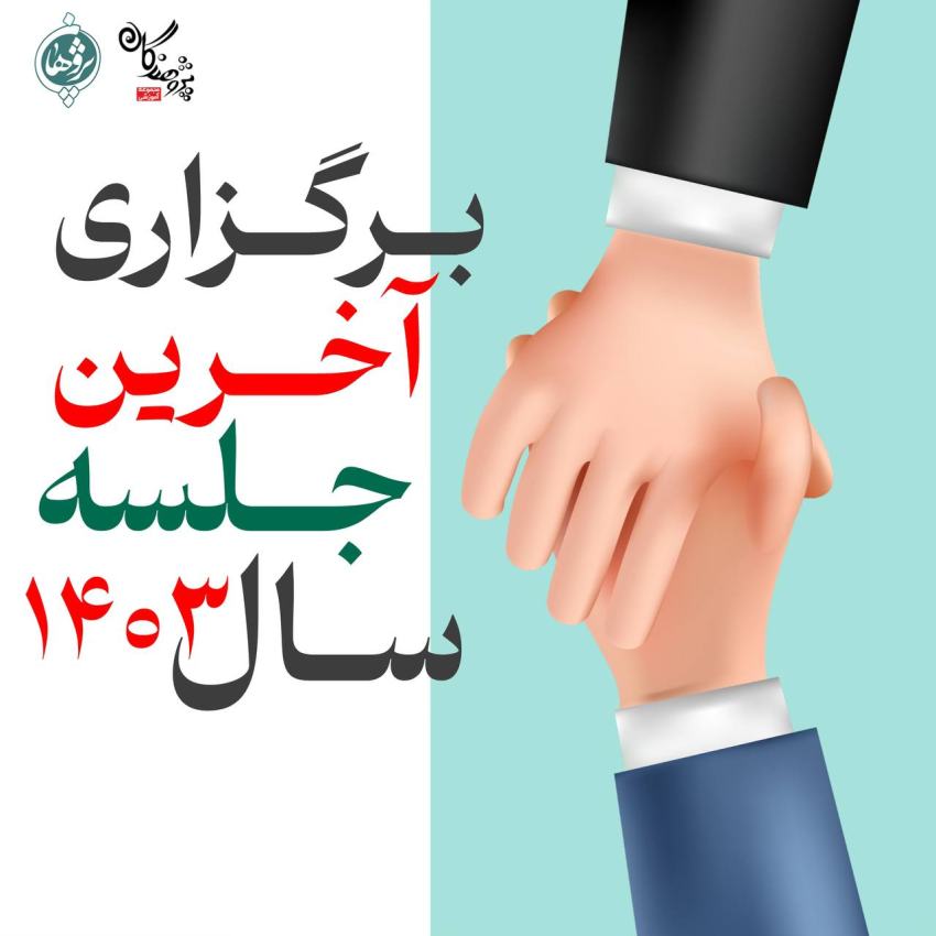 جمع‌بندی سال 1403 در دبیرستان پژوهان | ارائه کارنامه و برنامه‌ریزی نوروزی