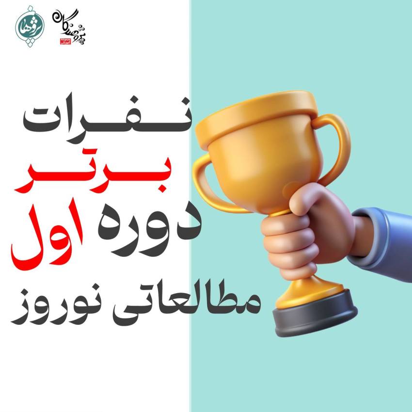 نفرات برتر پایه‌های هفتم، هشتم و نهم در دوره اول مطالعاتی نوروز