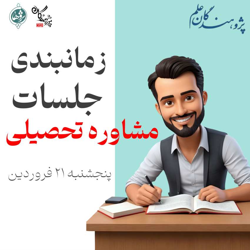 برگزاری جلسات مشاوره تحصیلی پایه دهم و یازدهم پنج‌شنبه ۲۱ فروردین