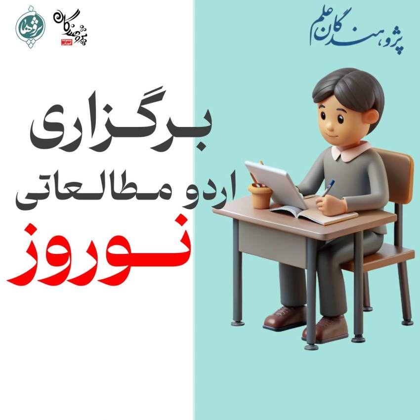 اردوی مطالعاتی نوروز 1404 آرامش، تمرکز، برنامه‌ریزی تا موفقیت