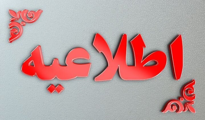 اطلاعیه مهم آخرین مصوبه شورای عالی انقلاب فرهنگی درباره امتحانات نهایی و کنکور