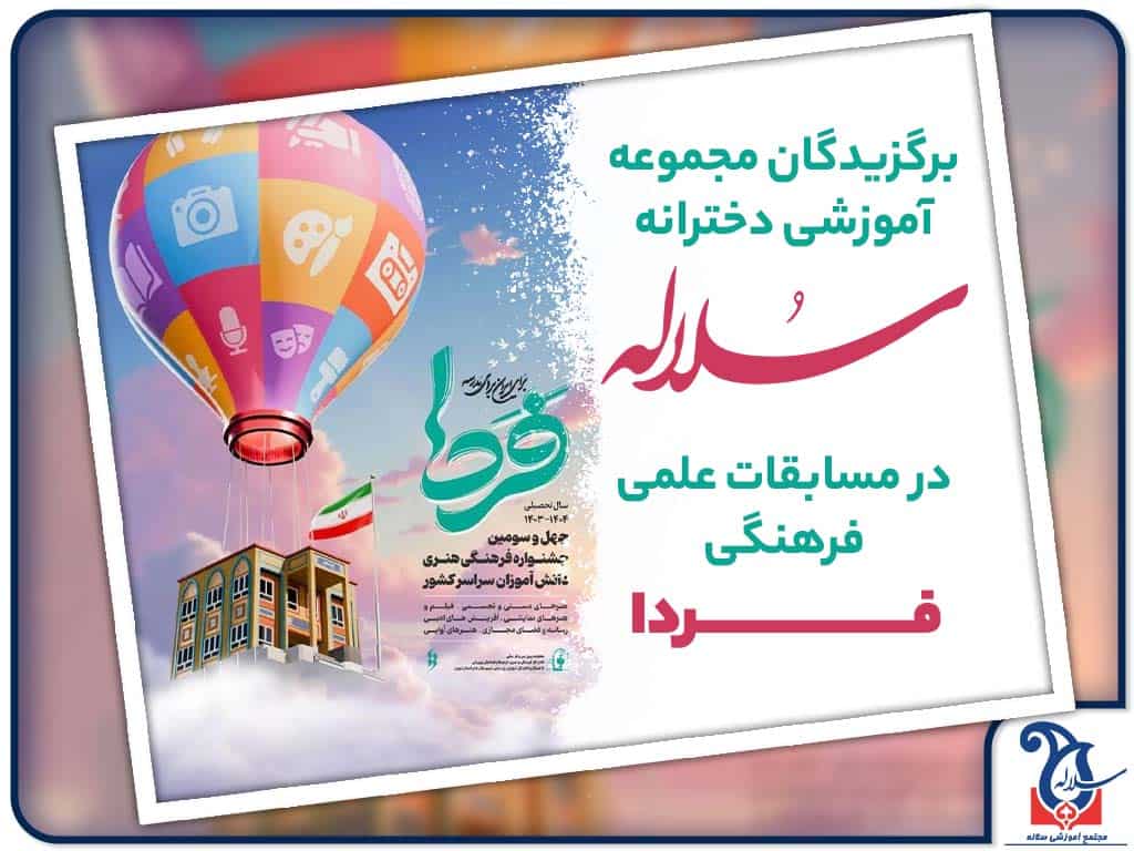 برگزیدگان مجموعه آموزشی دخترانه سلاله در جشنواره فرهنگی هنری فردا