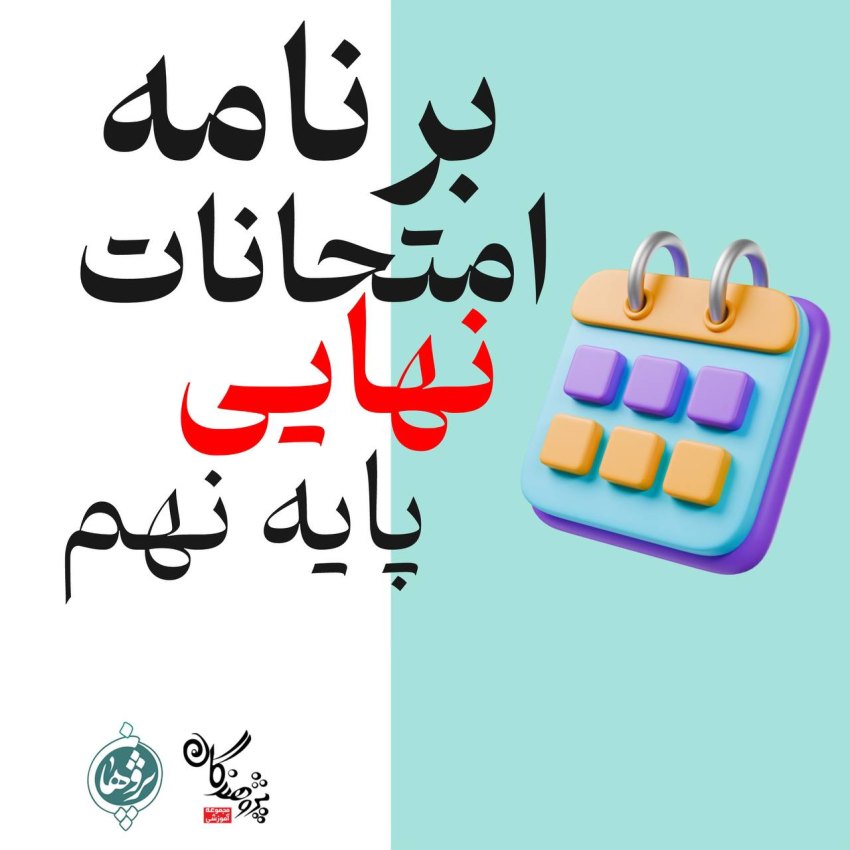 برنامه امتحانات هماهنگ پایه نهم خرداد 1404 در استان البرز (کرج)