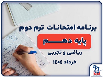 برنامه امتحانات خرداد پایه دهـــم ریاضی و تجربی مجموعه آموزشی دخترانه سلاله