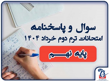 سوالات و پاسخنامه امتحانات پایه نـــهم ترم دوم خرداد ماه 1404