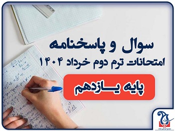 سوالات و پاسخنامه امتحانات پایه یــازدهم ترم دوم خرداد ماه 1404