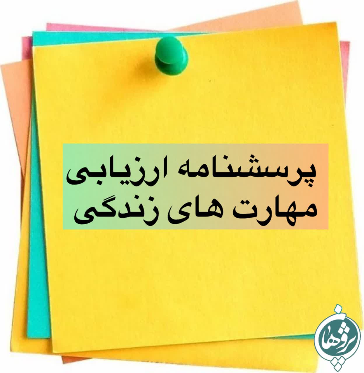پرسشنامه ارزیابی مهارت های زندگی