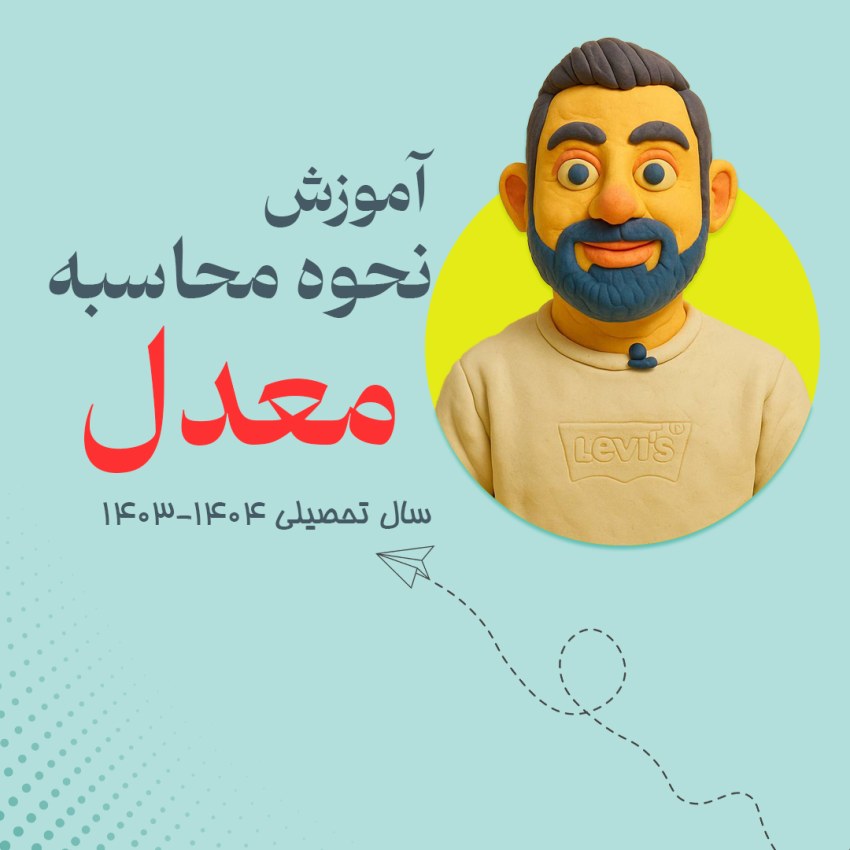 راهنمای کامل محاسبه معدل سال تحصیلی 1403–1404  | آموزش مرحله به مرحله برای متوسطه اول و دوم