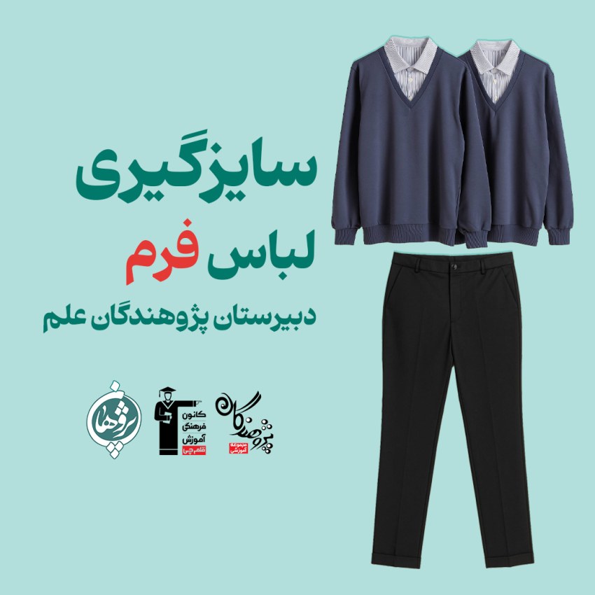 آغاز فرآیند سایزگیری لباس فرم دبیرستان پژوهندگان علم