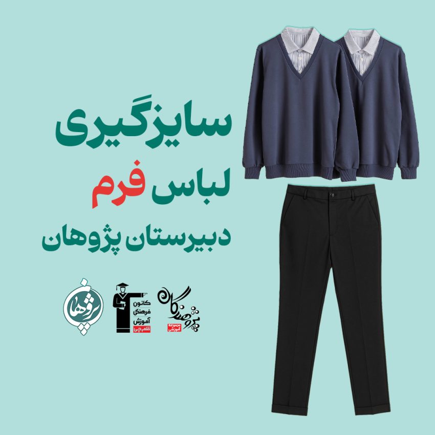آغاز فرآیند سایزگیری لباس فرم دبیرستان پژوهان