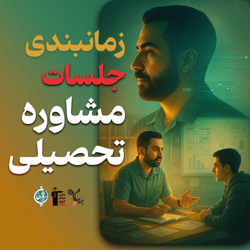 زمانبندی جلسات مشاوره تحصیلی پنجشنبه 24 مهر | دبیرستان پژوهندگان علم