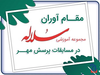 افتخارآفرینان سلاله در سطح استان در مسابقات پرسش مهر
