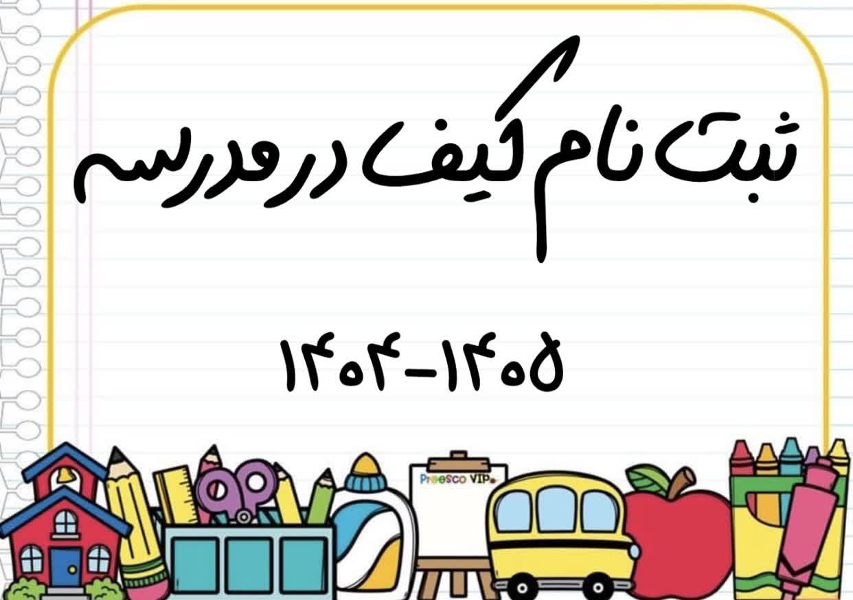 ثبت نام کیف در مدرسه