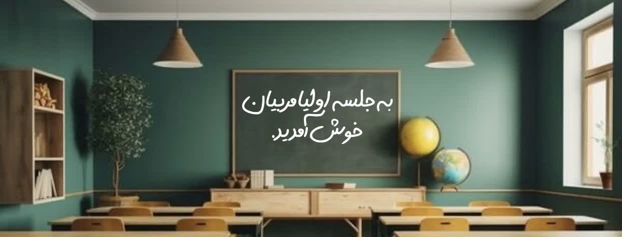 جلسات اولیا مربیان