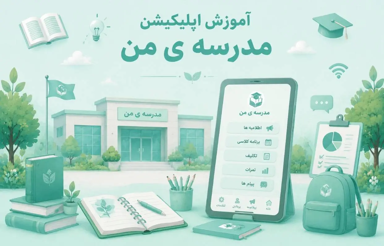 آموزش اپلیکیشن مدرسه من