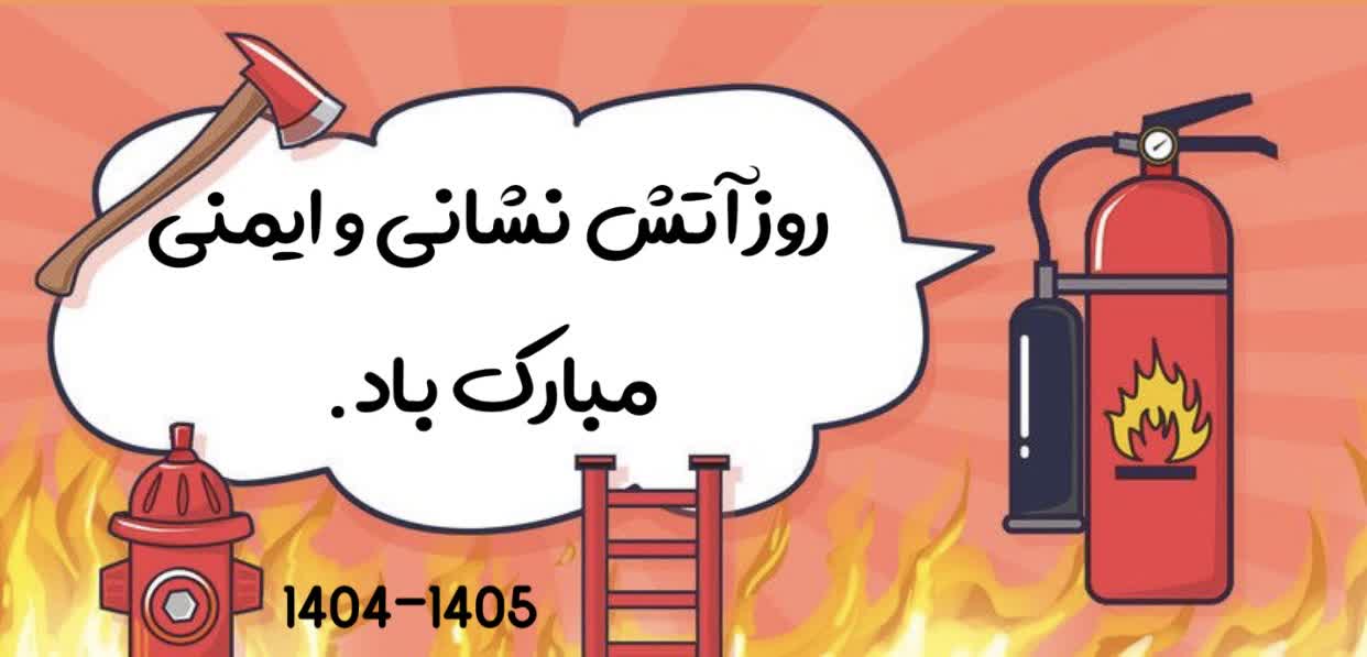 روز آتش نشانی و ایمنی گرامی باد