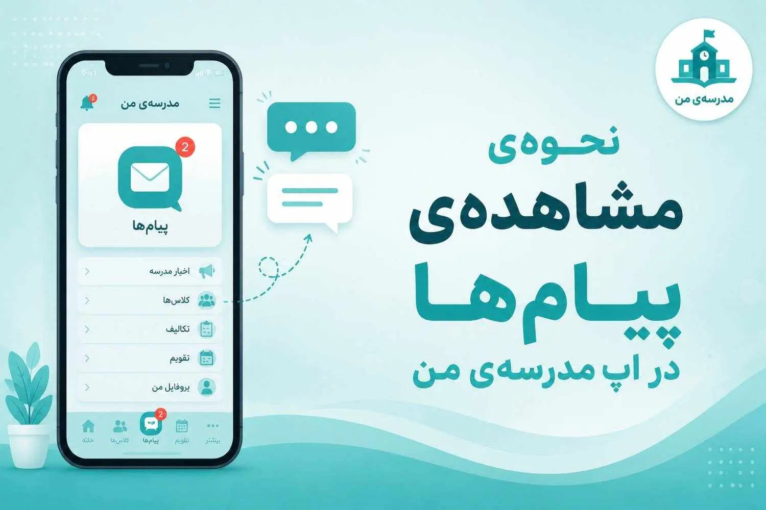 نحوه ی مشاهده ی پیام ها در اپلیکیشن مدرسه من