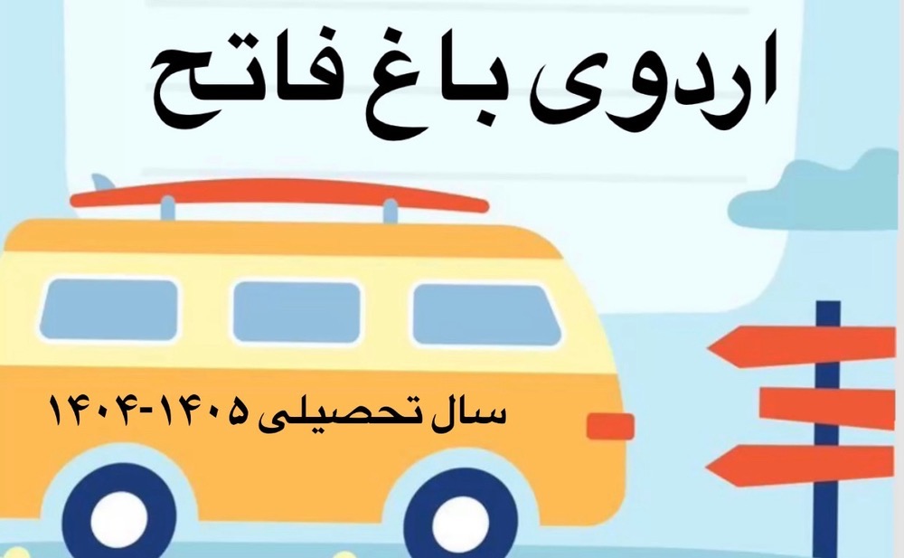 اردوی باغ فاتح