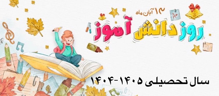روز دانش آموز مبارک