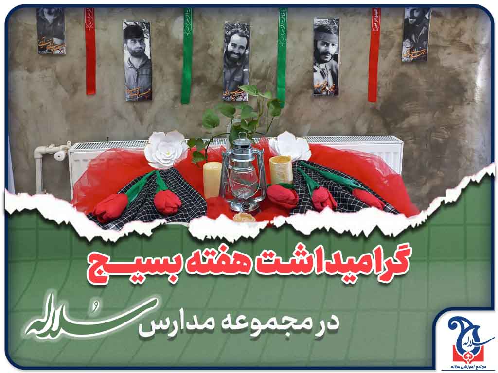 گرامیداشت هفته بسیج دانش آموزی در شعب مجموعه آموزشی دخترانه سلاله