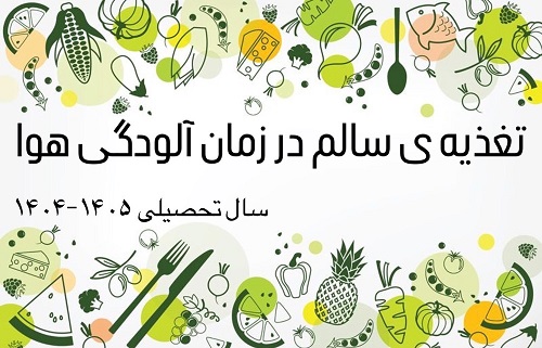 بهترین خوراکی ها در هوای آلوده برای کودکان چه هستند؟