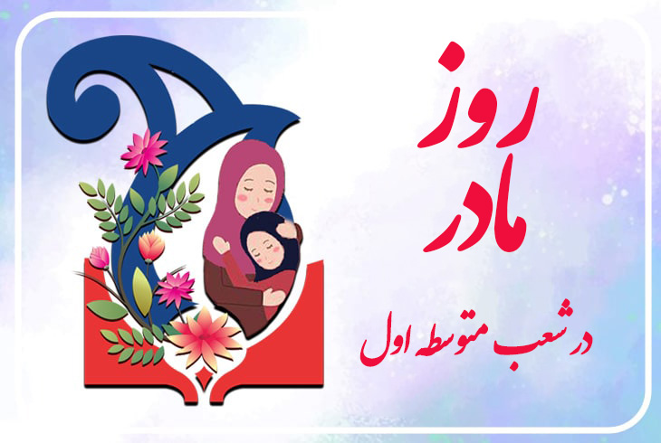 گرامیداشت روز مادر و ولادت حضرت فاطمه (ع) در شعب متوسطه اول سلاله