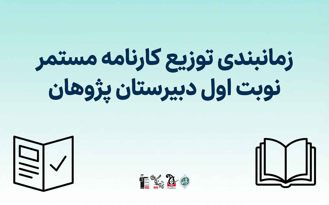 زمانبندی توزیع کارنامه مستمر نوبت اول دبیرستان پژوهان | تحلیل عملکرد تحصیلی