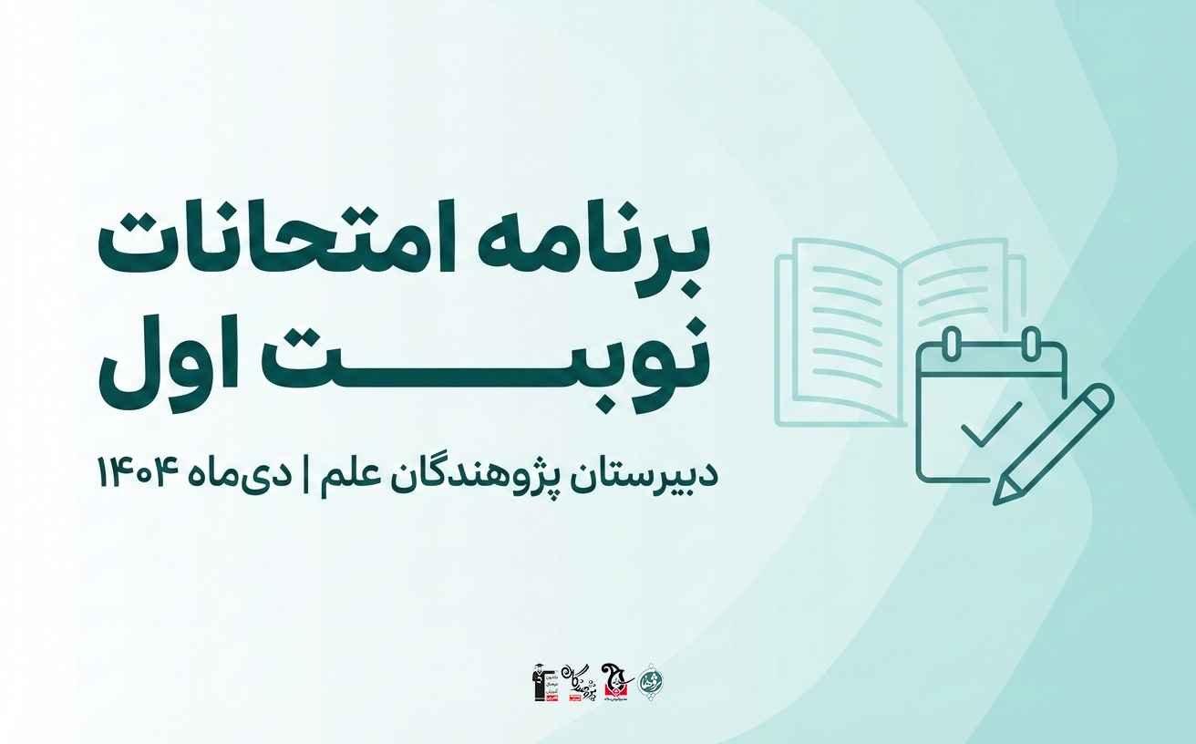 برنامه امتحانات نوبت اول دبیرستان پژوهندگان علم دی ماه 1404 | زمانبندی و نکات مهم