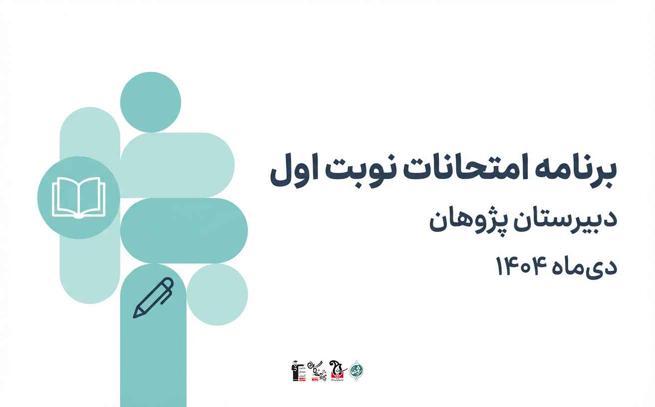برنامه امتحانات نوبت اول دبیرستان پژوهان علم دی ماه 1404 | دانلود و جزئیات کامل