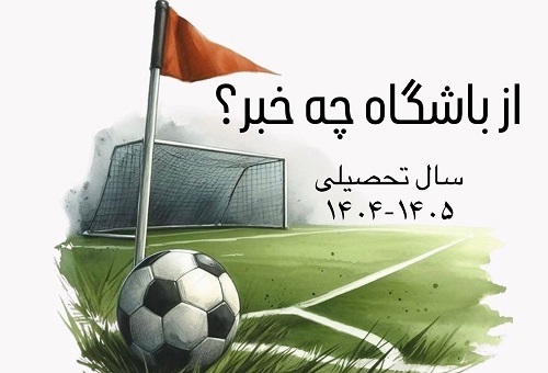 از باشگاه چه خبر؟