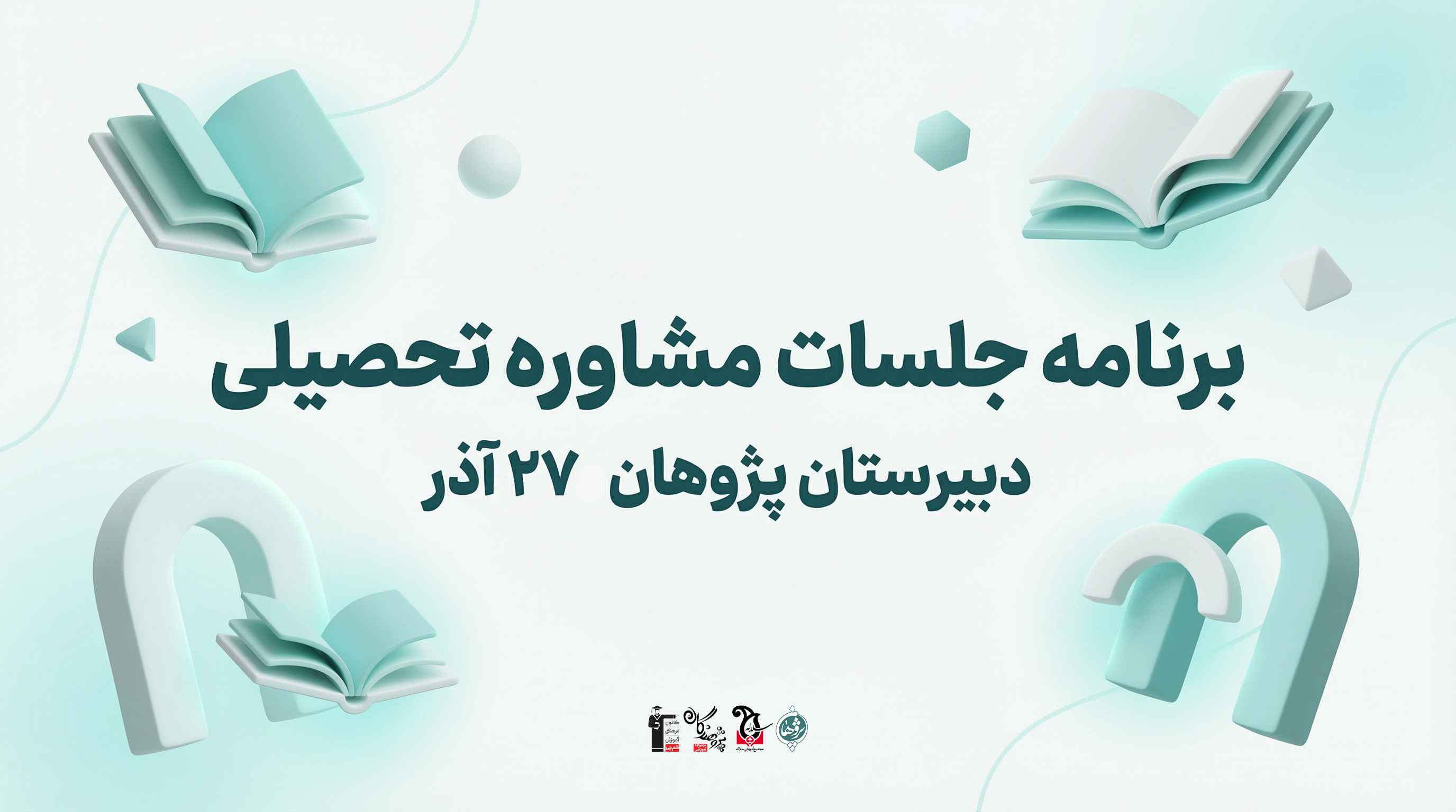 زمانبندی جلسات مشاوره تحصیلی دبیرستان پژوهان | پنجشنبه 27 آذر ماه