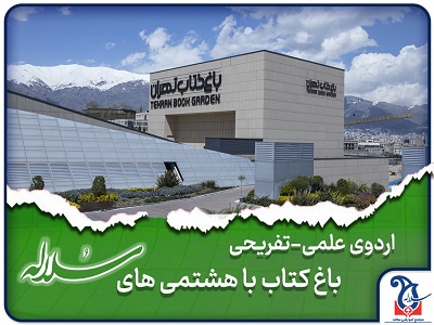 اردوی علمی تفریحی باغ کتاب همراه با هشتمی های سلاله