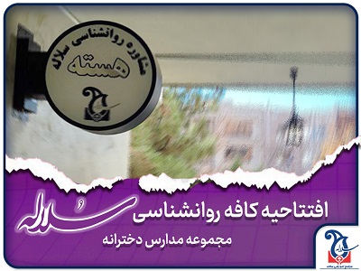افتتاحیه کافه روانشناسی سلاله | نگاهی نو به آموزش و سلامت روان در مدرسه سلاله کرج