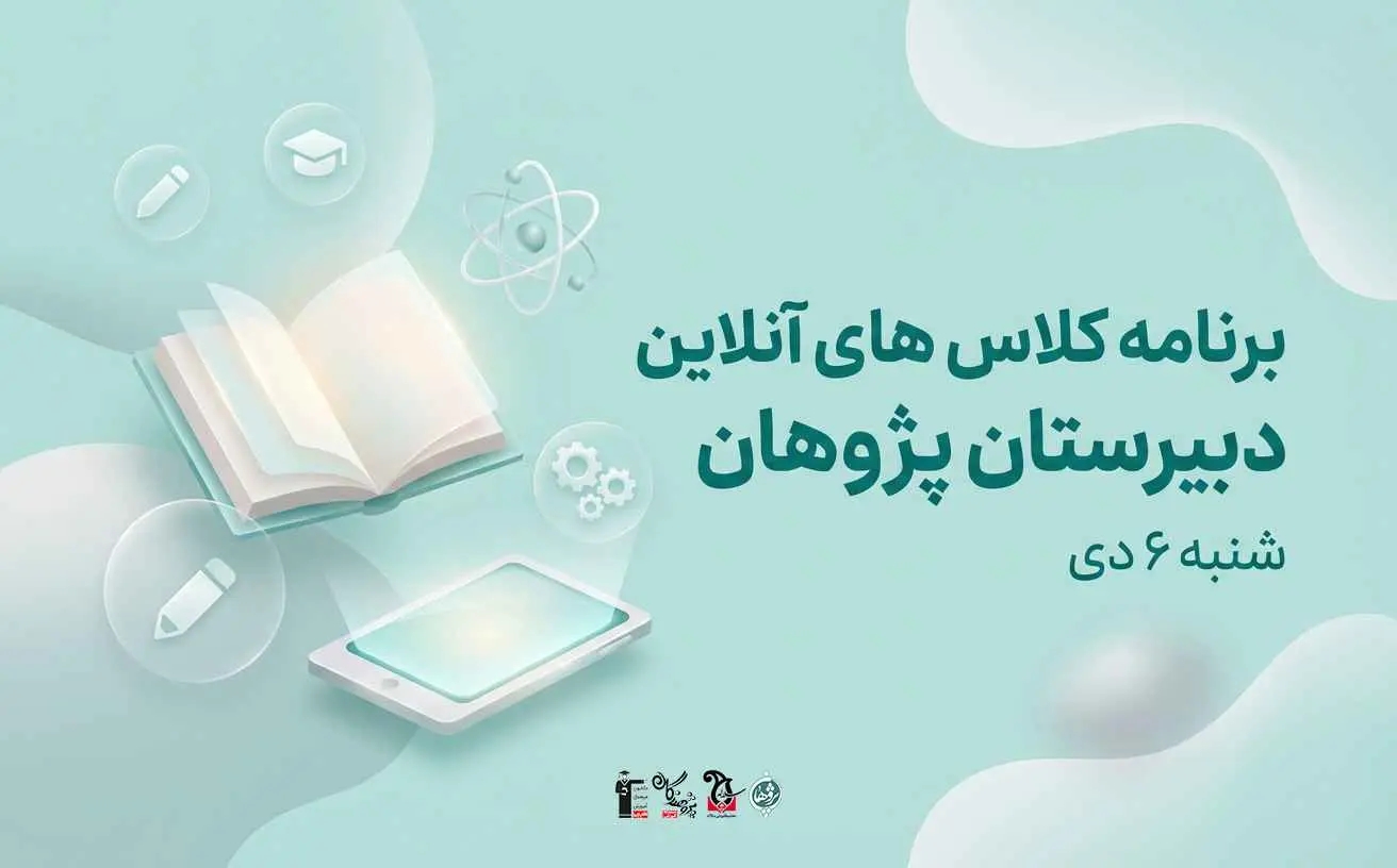 برنامه کامل کلاسهای آنلاین دبیرستان پژوهان شنبه 6 دی 1404