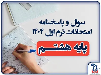 سوالات و پاسخنامه امتحانات پایه هشتـــم ترم اول دی ماه 1404
