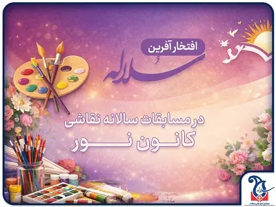 افتخارآفرینی دانش آموزان مدارس دخترانه سلاله در مسابقات سالانه نقاشی کانون نور