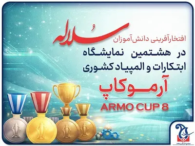 افتخارآفرینی دانش آموزان سلاله در هشتمین نمایشگاه ابتکارات و المپیاد کشوری آرموکاپ