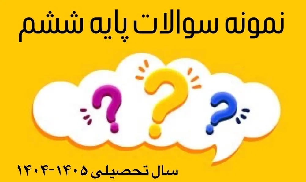 نمونه سوالات پایه ششم