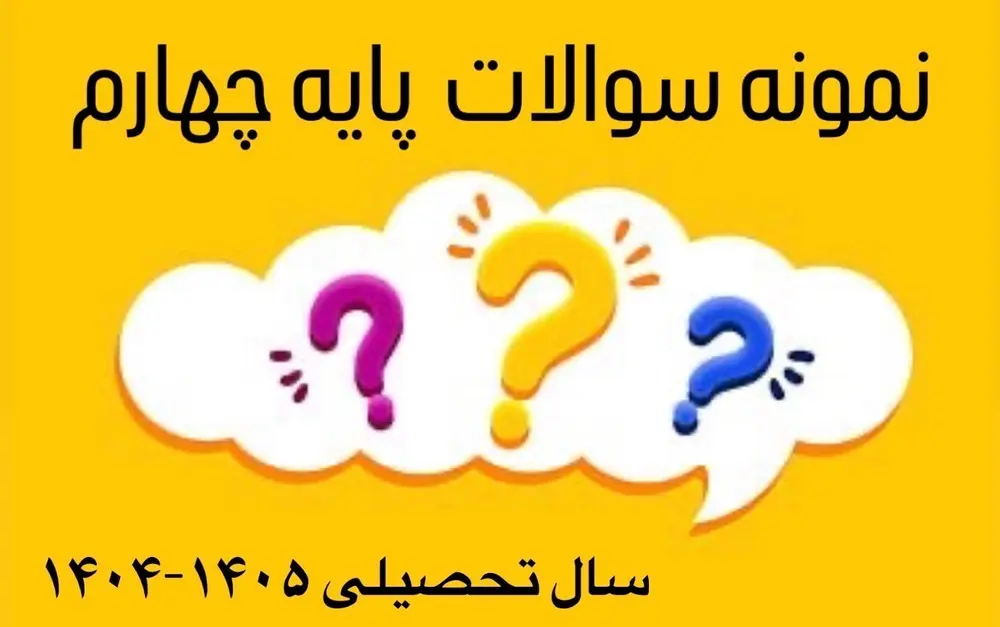 نمونه سوالات پایه چهارم