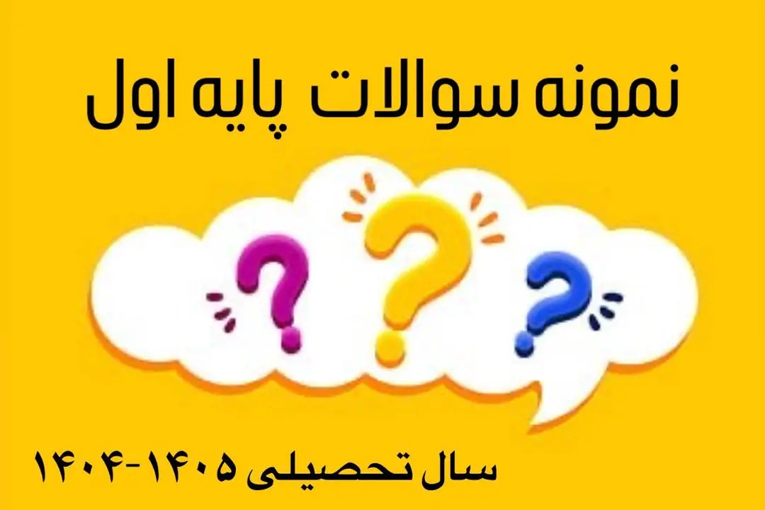 نمونه سوالات پایه اول