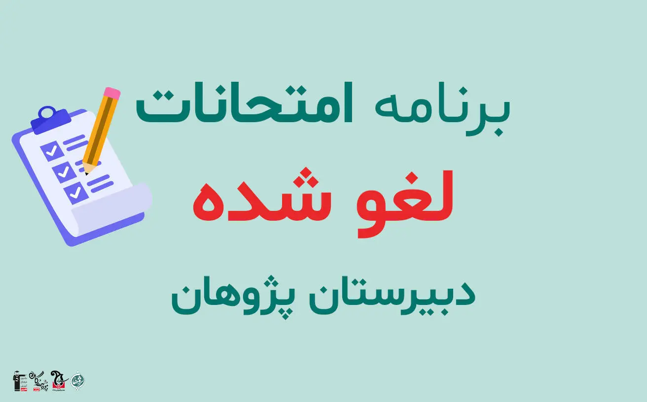 برنامه امتحانات لغو شده دبیرستان پژوهان