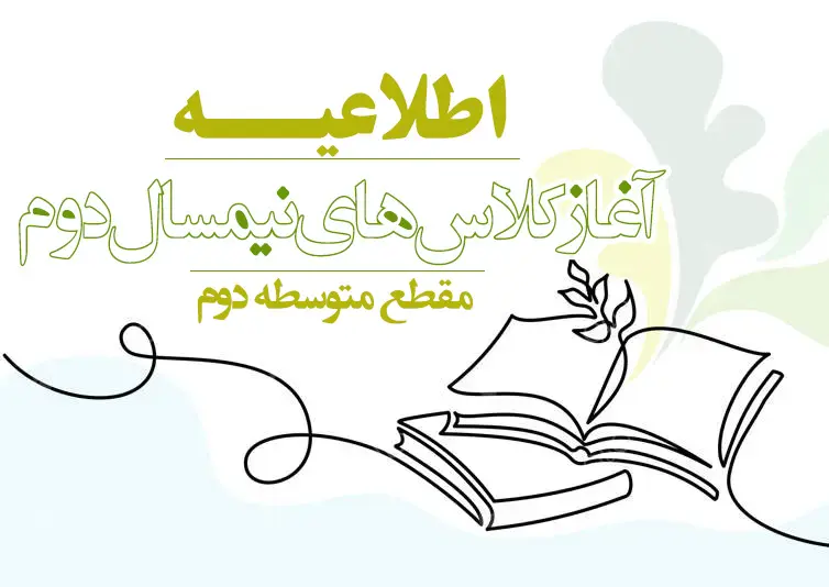 برنامه امتحانات برگزار نشده ترم اول سال تحصیلی 1405-1404 در شعب پاسداران و طالقانی شمالی