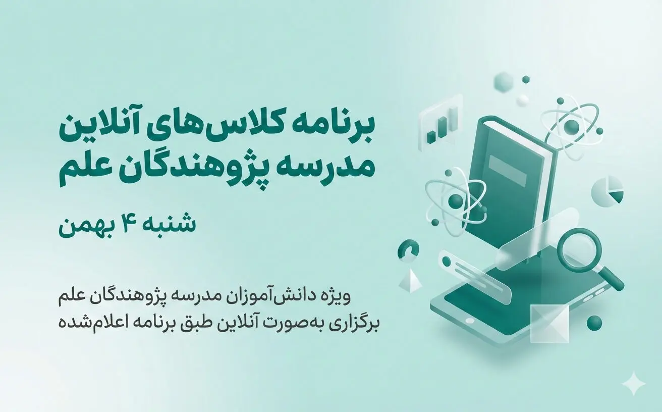 برنامه کلاس های آنلاین شنبه 4 بهمن 1404 دبیرستان پژوهندگان علم