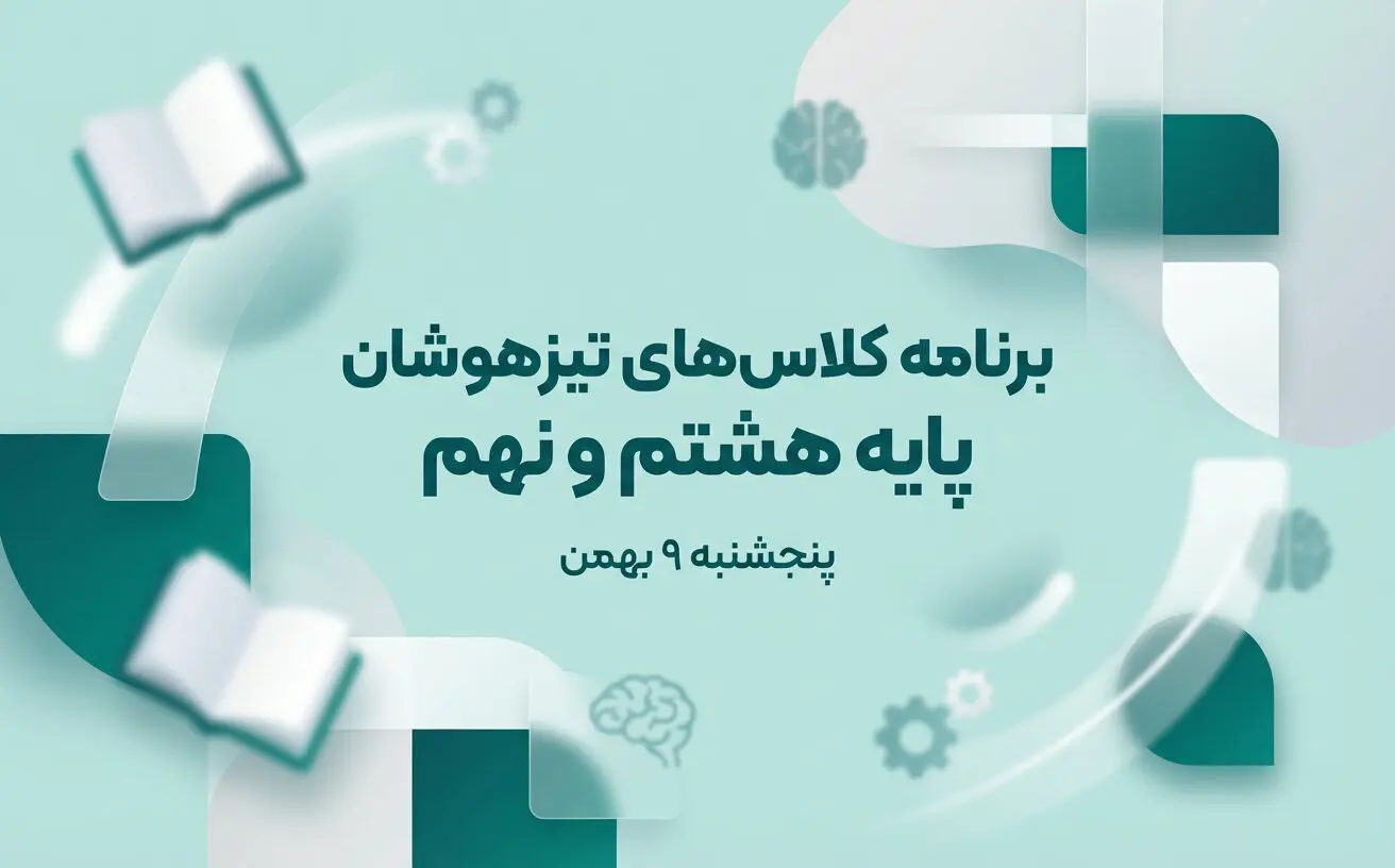 برنامه کلاسهای تیزهوشان پایه هشتم و نهم دبیرستان پژوهان | پنجشنبه 9 بهمن