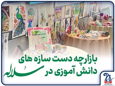 برگزاری بازارچه دست سازه های دانش آموزی در سلاله