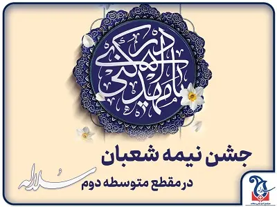 برگزاری جشن نیمه شعبان در شعب متوسطه دوم مجموعه مدارس دخترانه سلاله