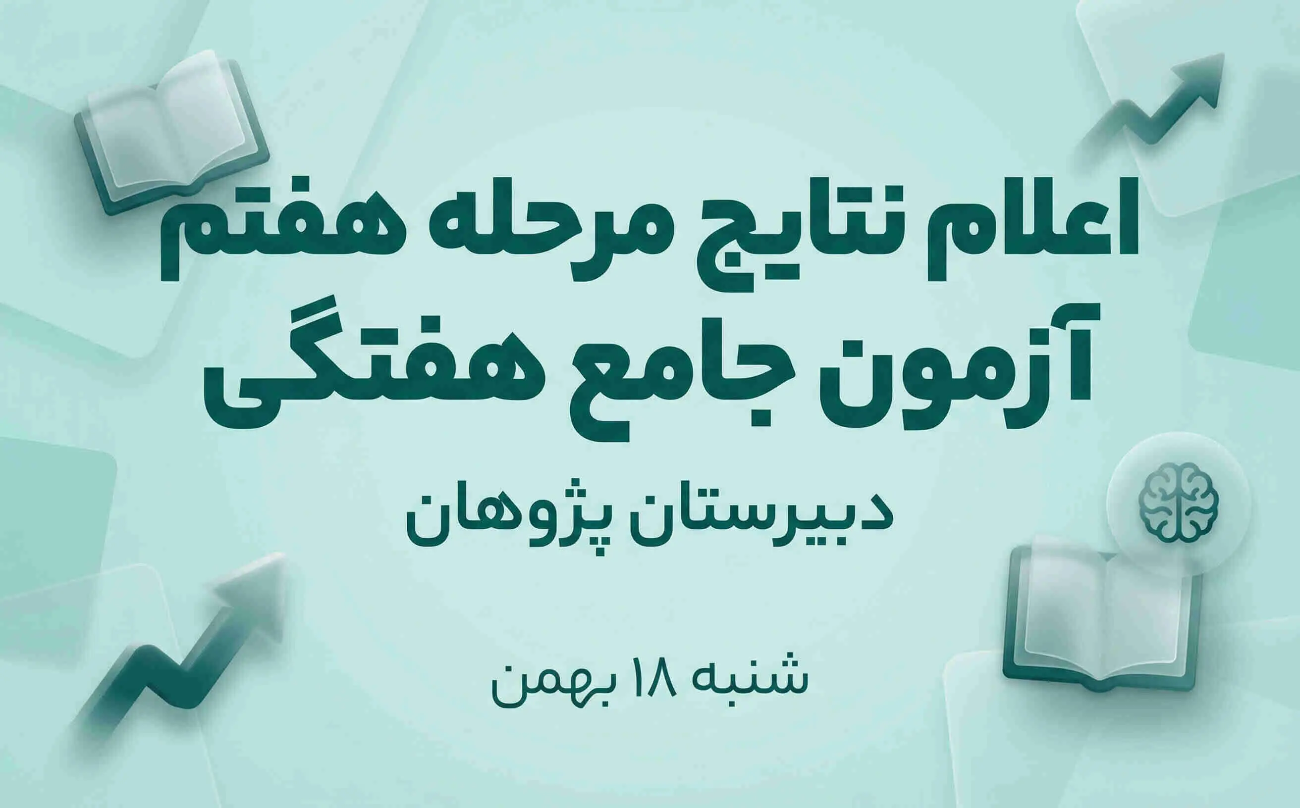 اعلام نتایج مرحله هفتم آزمون جامع هفتگی | دبیرستان پسرانه پژوهان گوهردشت کرج