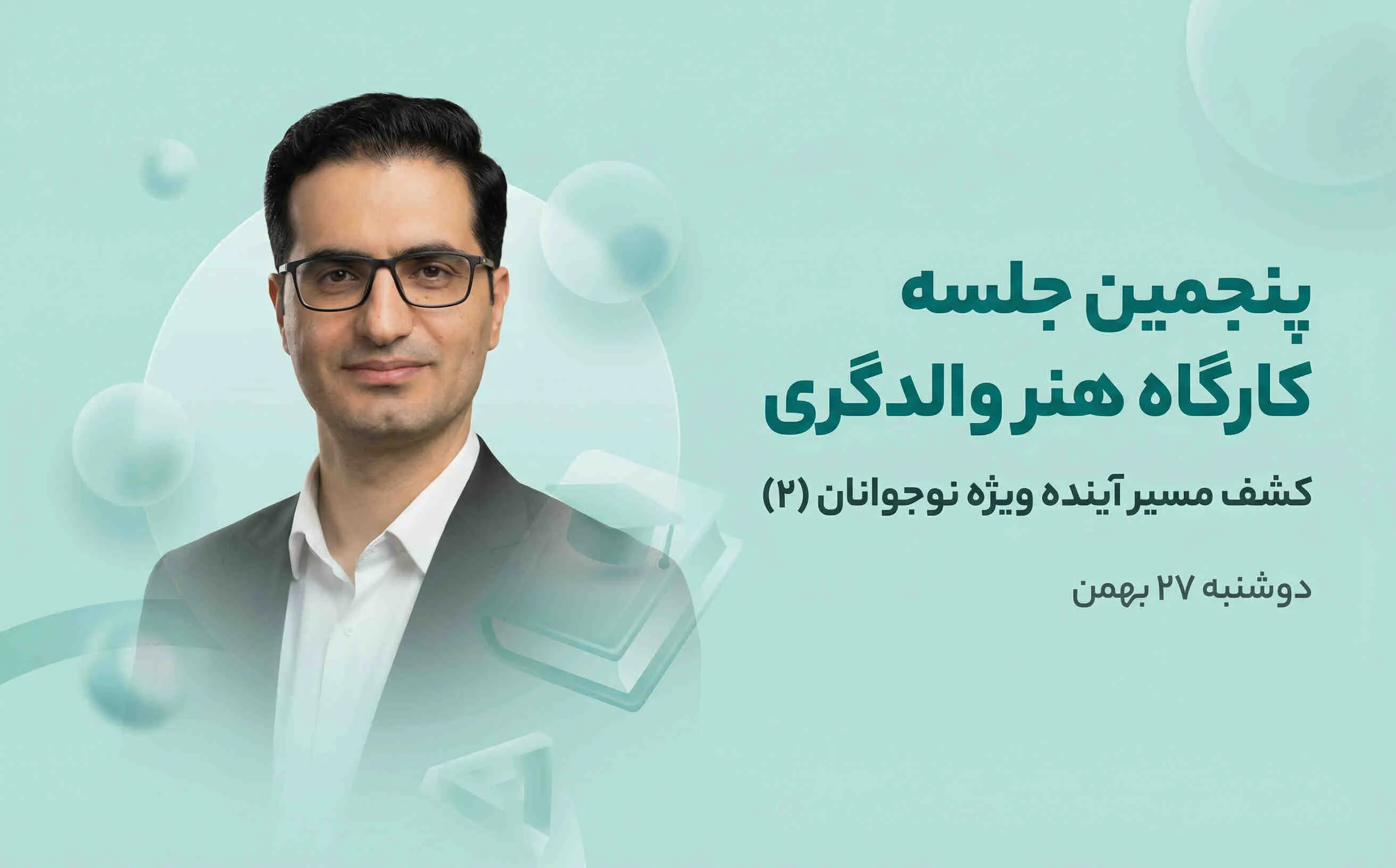 پنجمین جلسه کارگاه هنر والدگری | کشف مسیر آینده ویژه نوجوانان (2)