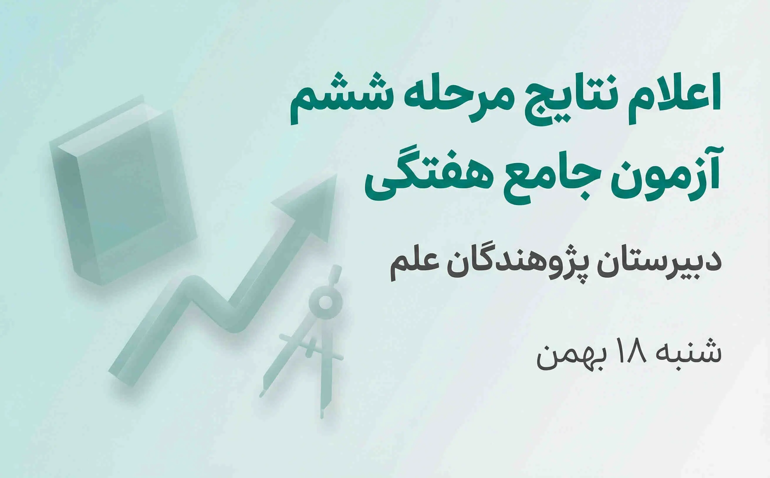اعلام نتایج مرحله ششم آزمون جامع هفتگی | دبیرستان پژوهندگان علم گوهردشت